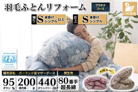 プラチナ 羽毛布団リフォーム シングル 【ポーランド産 マザーグース95％】 仕立て直し 80超長綿 【青 柄おまかせ】 / 川村羽毛 / 山梨県 韮崎市 [20741391]