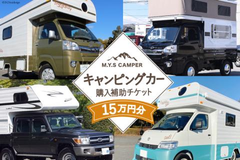 M.Y.Sミスティック キャンピングカー 商品券 15万円分 / ミスティックプランニング / 山梨県 韮崎市 [20741366] キャンパー  アウトドア キャンプ 車中泊 車 クルマ: 韮崎市ANAのふるさと納税