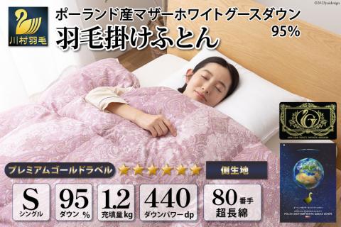 羽毛布団 シングル マザーグース ダウン 95％1.2kg ポーランド産 80番手サテン (エリーヌピンク) 本掛け / 川村羽毛 / 山梨県 韮崎市 [20743604] 羽毛 布団 羽毛ふとん 本掛け布団