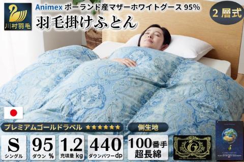 羽毛布団 二層式 シングル マザーグースダウン 95％ 1.2kg ポーランド産 100番手サテン (リシェス ブルー) 本掛け / 川村羽毛 / 山梨県 韮崎市 [20743601] 羽毛 布団 羽毛ふとん