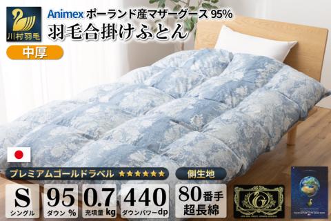 春秋用】 中厚 羽毛 合掛け 布団 シングル マザーグースダウン 95％ ポーランド産 0.7kg ( アリーチェ 青 ) [川村羽毛 山梨県 韮崎市  20741745] 羽毛布団 日本製: 韮崎市ANAのふるさと納税