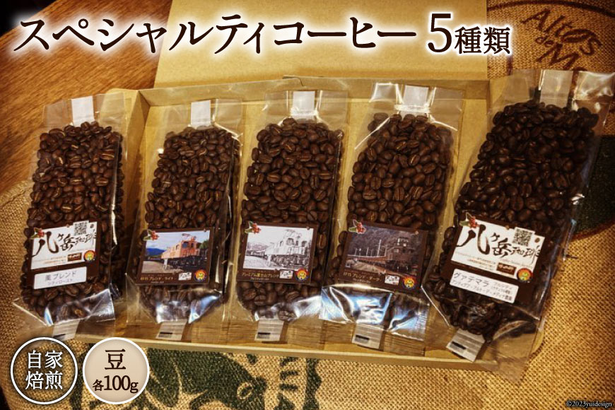 コーヒー EF15 スペシャルティコーヒー 豆 100g×5種類 計500g [アフターゲームカフェ 八ヶ岳珈琲 山梨県 韮崎市  20742288-1] 珈琲 コーヒー豆 珈琲豆 自家焙煎 焙煎 セット: 韮崎市ANAのふるさと納税