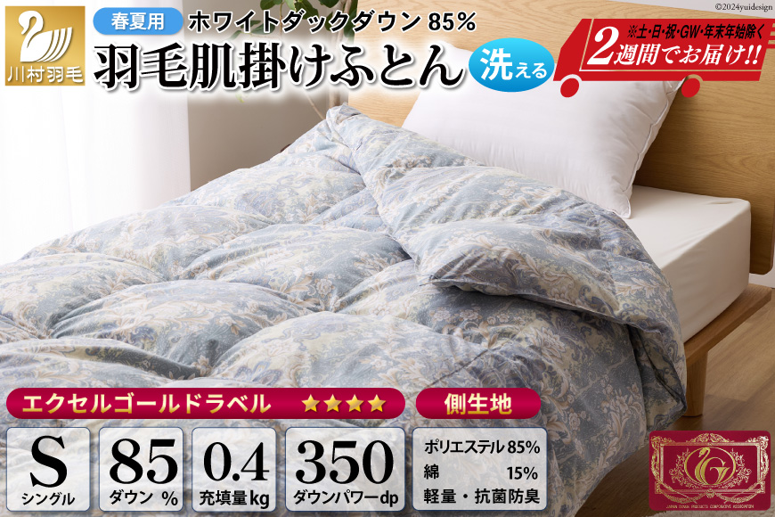 春夏用】洗える 羽毛 肌掛け布団 シングル ホワイトダックダウン 85% 0.4kg 青系 [川村羽毛 山梨県 韮崎市 20742558] 布団  羽毛布団 羽毛 ふとん 羽毛ふとん 寝具 夏用 ダウンケット 掛け布団 肌掛け布団 日本製 抗菌防臭: 韮崎市ANAのふるさと納税