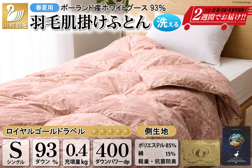 春夏用】洗える! 羽毛布団 ダウンケット シングル ホワイトグース93% 0.4kg 抗菌防臭 赤系 [川村羽毛 山梨県 韮崎市 20742561] 羽毛  布団 ふとん 羽毛ふとん 掛け布団 肌掛け布団 寝具 夏用 洗える: 韮崎市ANAのふるさと納税