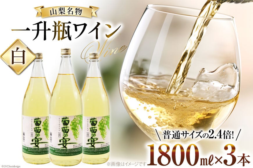 白ワイン 葡萄の宴 白 山梨県 名物 一升瓶ワイン 1,800ml×3本セット [ サン.フーズ 山梨県 韮崎市 20743108 ] ワイン わいん やや辛口 辛口 山梨 お酒 酒 宅飲み 一升瓶