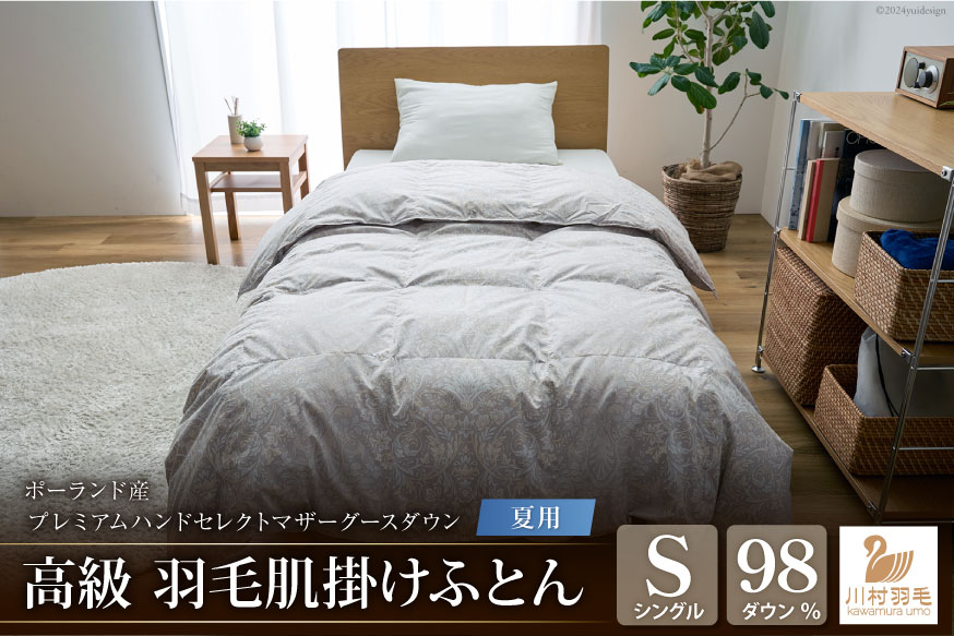 【夏用】高級 軽量 高品質 羽毛布団 シングル 肌掛け 肌掛け布団 ダウン 夏 プレミアム ハンドセレクト ポーランド産 マザーグースダウン98％ 0.3kg 稀少 ダウンケット 日本製 綿100％ 布団 ふとん 羽毛ふとん 寝具 羽毛手選別 Animex ソフトケース付き [川村羽毛 山梨県 韮崎市 20742886]