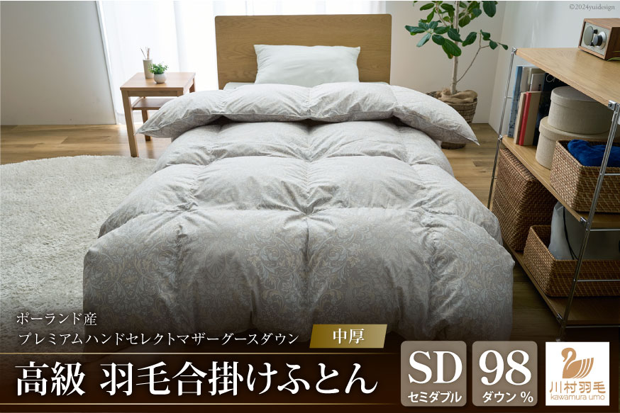 【中厚】高級 軽量 高品質 羽毛布団 セミダブル 合掛け 羽毛 布団 Animex プレミアムハンドセレクト ポーランド産 マザーグースダウン98％ 0.9kg 掛け布団 春用 秋用 シルバーグレー 柄 稀少 ダウンケット 合掛け布団 ダウンかけ布団 日本製 綿100％ ふとん 羽毛ふとん 寝具 手選別 [川村羽毛 山梨県 韮崎市 20742888]