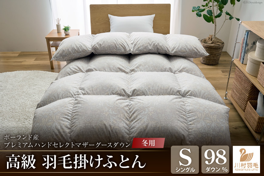 【冬用】高級 軽量 羽毛布団 シングル 掛け布団 冬 本掛け ポーランド産 プレミアムハンドセレクト マザーグースダウン 98％ 1.1kg ANIMEX 掛布団 羽毛掛け布団 布団 ふとん 羽毛 羽毛ふとん ダウン ダウンケット 寝具 日本製 綿100％ 布団 ふとん 羽毛ふとん 寝具 手選別 収納袋付 [川村羽毛 山梨県 韮崎市 20742892]