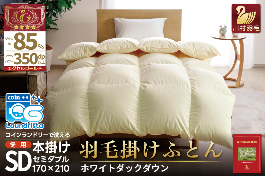 【冬用】洗える 羽毛布団 かけ布団 冬 掛け布団 セミダブル 本掛け ホワイトダックダウン 85％ 1.4kg 無地 アイボリー布団 ふとん 羽毛 肌掛け 掛け布団 寝具 エクセルゴールドラベル 日本製 国産 抗菌 防臭 コインランドリー 増量 [川村羽毛 山梨県 韮崎市 20742915]