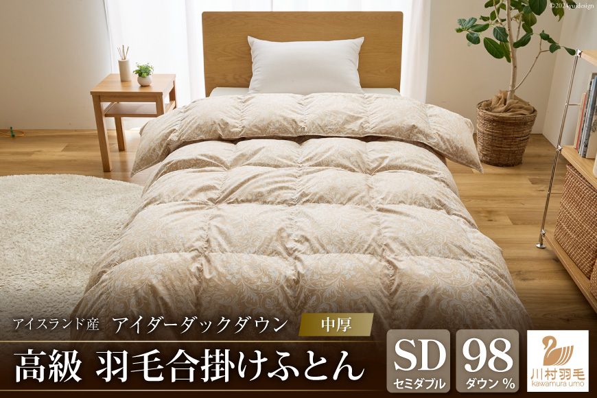 【中厚】アイダーダウン 羽毛布団 合掛け セミダブル アイダーダックダウン98％ アイスランド産 100x140番手サテン 日本製 綿100％ [川村羽毛 山梨県 韮崎市 20743047] 布団 ふとん 羽毛 羽毛ふとん 寝具 合い掛け