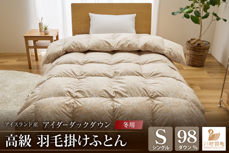 【冬用】アイダーダウン 羽毛布団 本掛け シングル アイダーダックダウン98％ アイスランド産 100x140番手サテン 日本製 綿100％ [川村羽毛 山梨県 韮崎市 20743051] 布団 ふとん 羽毛ふとん 寝具