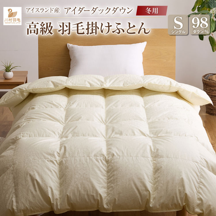 【冬用】アイダーダウン 羽毛布団 本掛け シングル アイダーダック ダウン98％ アイスランド産 ジャカードサテン 日本製 綿100％ ジャガード [川村羽毛 山梨県 韮崎市 20743073] 布団 ふとん 羽毛ふとん 寝具