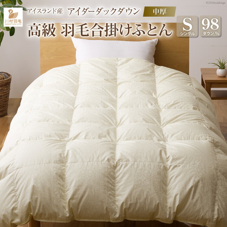 【中厚】アイダーダウン 羽毛布団 合掛け シングル アイダーダック ダウン98％ アイスランド産 ジャカードサテン 日本製 綿100％ ジャガード [川村羽毛 山梨県 韮崎市 20743074] 布団 ふとん 羽毛ふとん 寝具