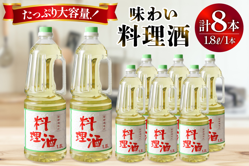 料理酒 味わい料理酒 1.8L×8本 [サン.フーズ 山梨県 韮崎市 20743172] 発酵調味料 酒 料理用 ペットボトル