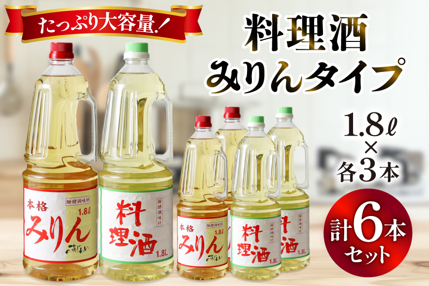 3-2.みりんタイプ・料理酒６本セット [サン.フーズ 山梨県 韮崎市 20743173] 調味料 みりん風 酒 調味料セット