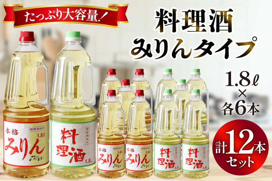 3-20.みりんタイプ・料理酒１２本セット [サン.フーズ 山梨県 韮崎市 20743174] 調味料 みりん風 酒 調味料セット