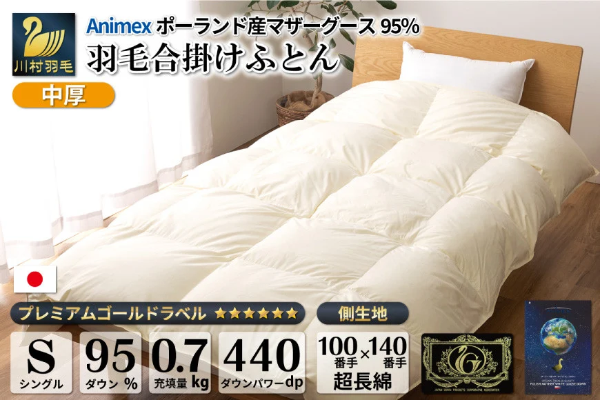 【春秋用】羽毛布団 中厚 合掛け シングル マザーグースダウン 95％ ポーランド産 0.7kg 100×140番手 サテン グランミュゼ (無地 アイボリー) [川村羽毛 山梨県 韮崎市 20743645] 布団