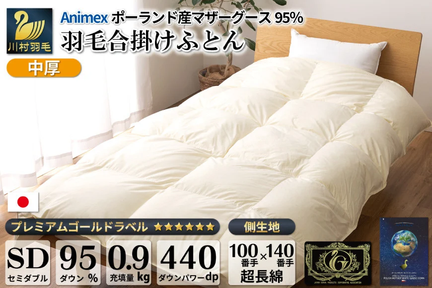 【春秋用】羽毛布団 中厚 合掛け セミダブル マザーグースダウン 95％ ポーランド産 0.9kg 100×140番手 サテン グランミュゼ (無地 アイボリー) [川村羽毛 山梨県 韮崎市 20743646] 布団