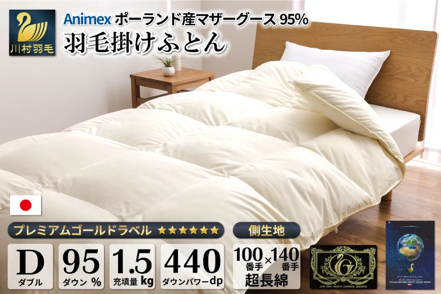 【冬用】羽毛布団 本掛け ダブル マザーグースダウン 95％ ポーランド産 1.5kg 100×140番手 サテン グランミュゼ ( 無地 アイボリー ) [川村羽毛 山梨県 韮崎市 20743648] 布団 日本製 羽毛 ダウン