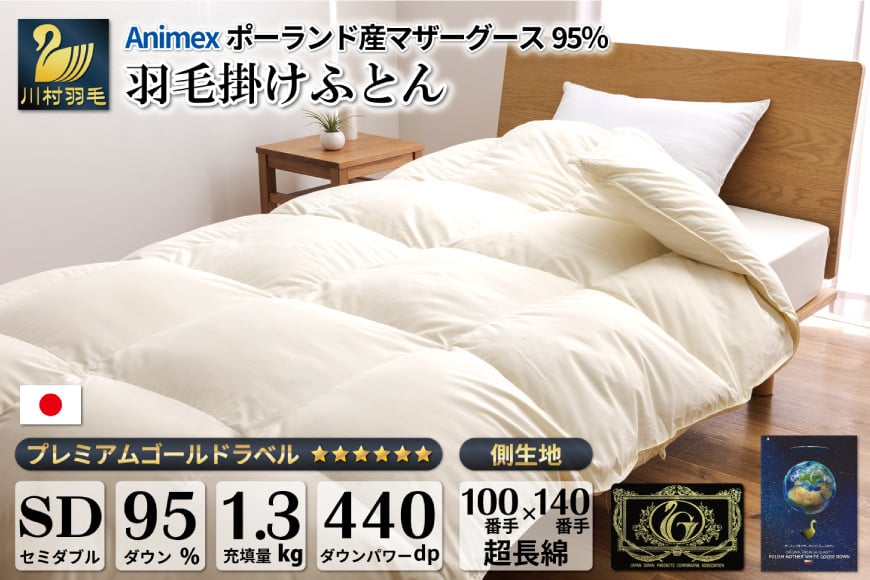 【冬用】 羽毛布団 本掛け セミダブル マザーグースダウン 95％ ポーランド産 1.3kg 100×140番手 サテン グランミュゼ ( 無地 アイボリー ) [川村羽毛 山梨県 韮崎市 20743651] 布団 日本製 羽毛 ダウン