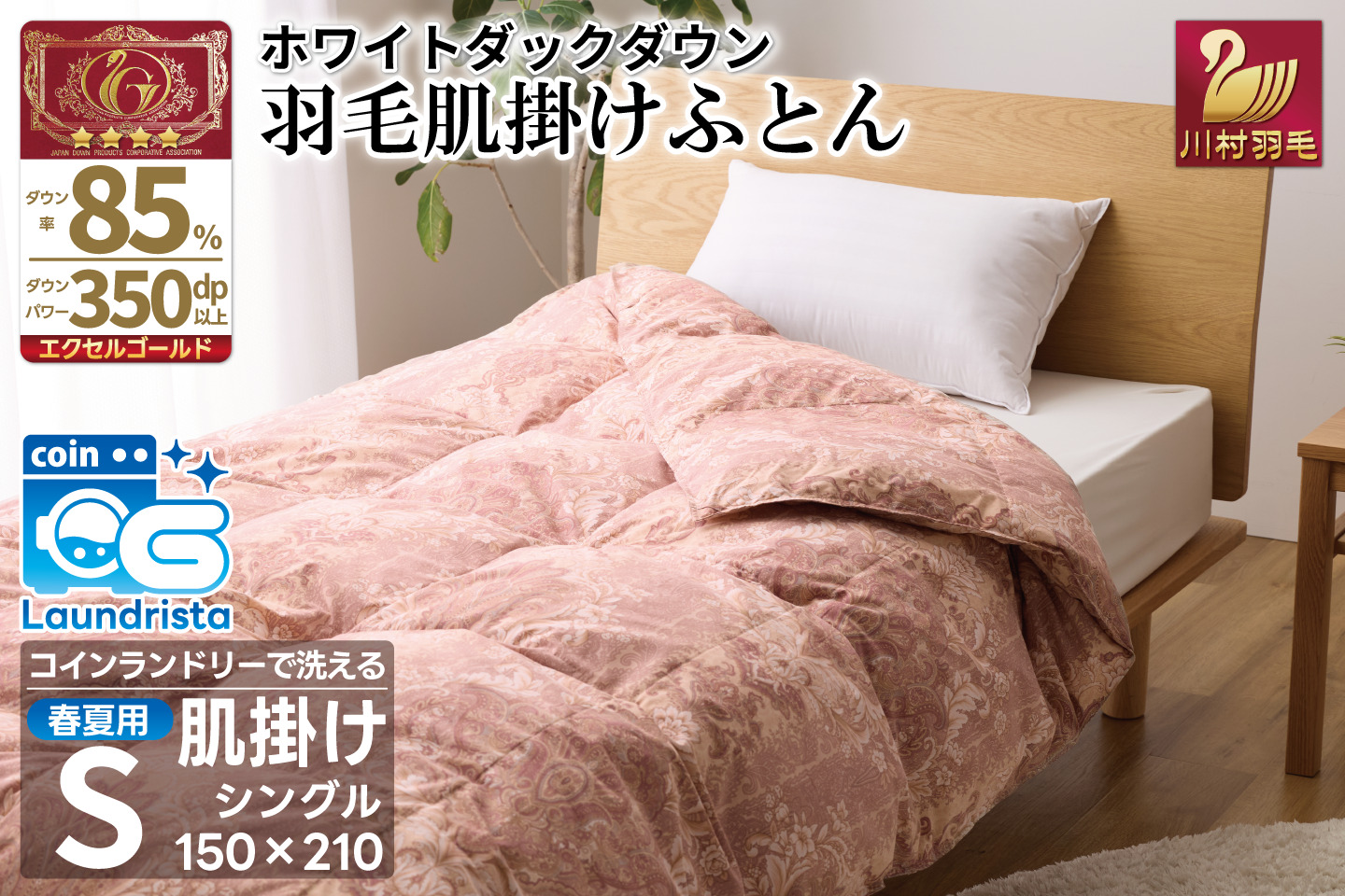 【春夏用】洗える！ 羽毛 肌掛け布団 シングル ホワイトダックダウン 85% 0.4kg 赤系 [川村羽毛 山梨県 韮崎市 20743699] 羽毛布団 布団 ふとん 羽毛 肌掛け 掛け布団 寝具 夏用 日本製 国産 抗菌防臭 無地 コインランドリー