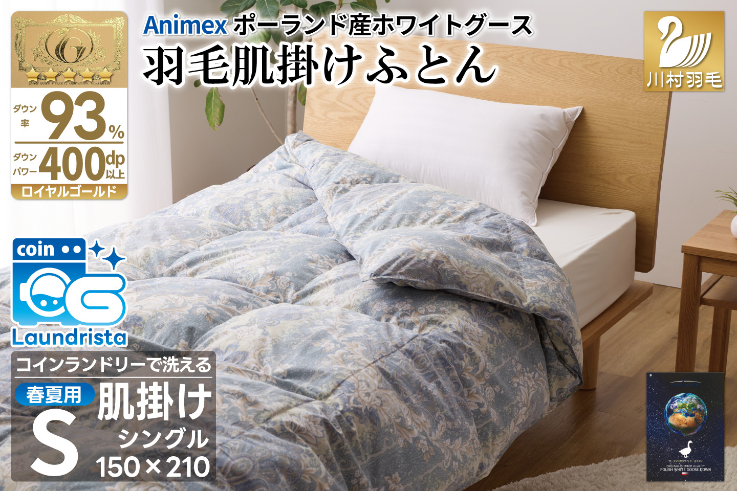 【春夏用】洗える! 羽毛布団 ダウンケット シングル ホワイトグース93% 0.4kg 抗菌防臭 青系 [川村羽毛 山梨県 韮崎市 20743704] 羽毛 布団 ふとん 羽毛ふとん 掛け布団 肌掛け布団 寝具 夏用 洗える コインランドリー