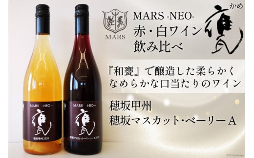 ワイン 赤 白 MARS NEO甕2本セット 750ml×2 [本坊酒造 マルス穂坂ワイナリー 山梨県 韮崎市 20742241] 赤ワイン 白ワイン  飲み比べ: 韮崎市ANAのふるさと納税