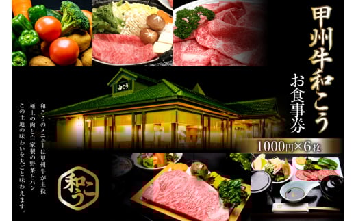 チケット 甲州牛和こう お食事券 6千円分 (1000円×6枚) [和こう 山梨県 韮崎市 20740924] 食事券 グルメチケット 牛肉 和牛 黒毛和牛 甲州牛 甲州 山梨 旅行 旅 観光
