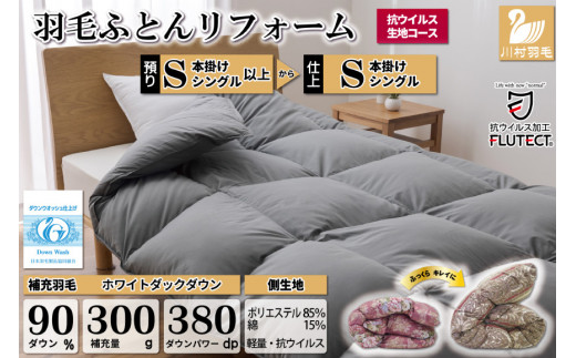リフレッシュ 羽毛布団 掛け布団 シングルリフォーム クリーニング 布団洗浄 仕立て直し 抗ウイルス【ホワイトダックダウン90％ 無地 グレー】 布団打ち直し 布団リフォーム リフレッシュサービス 布団 羽毛 ふとん ダウン ダウンケット 羽毛ぶとん 打ち直し 抗菌防臭 [川村羽毛 山梨県 韮崎市 20743584]