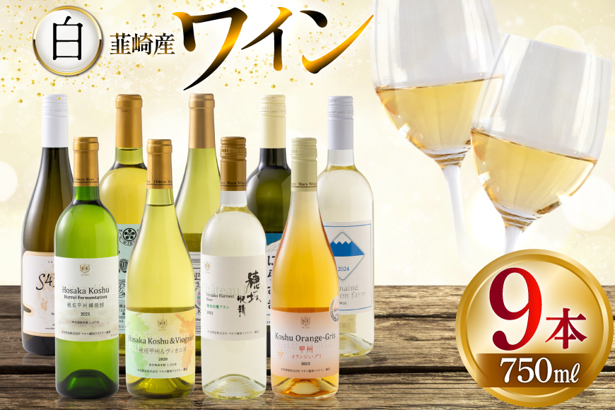ワイン 白ワイン好き必見!お得な白ワイン9本 飲み比べセット 750ml×8本 720ml×1本 [株式会社まあめいく 山梨県 韮崎市 20745324] ワイン Wine わいん 白ワイン 飲み比べセット お酒 酒 山梨ワイン セット
