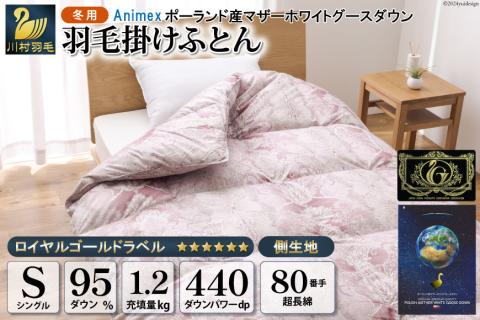 羽毛布団 掛け布団 マザーグースダウン95% [シングル] 1.2kg ポーランド産 赤 / 川村羽毛 / 山梨県 韮崎市 [20741706] プレミアムゴールドラベル 羽毛掛け布団