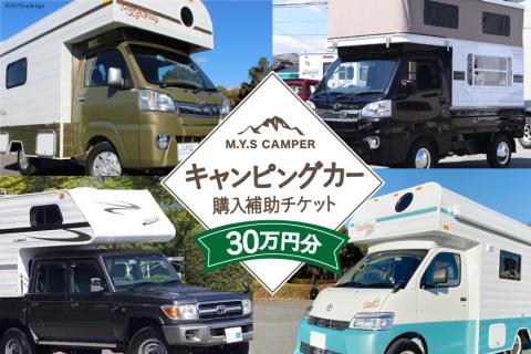 M.Y.Sミスティック キャンピングカー 商品券 30万円分 / ミスティックプランニング / 山梨県 韮崎市 [20741365] キャンパー アウトドア キャンプ 車中泊 車 クルマ