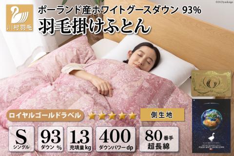 羽毛布団 シングル ホワイト グース ダウン 93%1.3kg ポーランド産 80番手サテン (アリーチェピンク) 本掛け [川村羽毛 山梨県 韮崎市 20742124] 羽毛 布団 羽毛ふとん