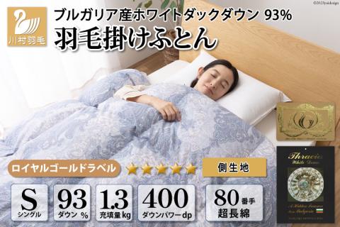 羽毛布団 シングル ホワイト ダック ダウン 93%1.3kg ブルガリア産 80番手サテン (エリーヌブルー) 本掛け / 川村羽毛 / 山梨県 韮崎市 [20741728] 羽毛 布団