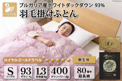 羽毛布団 シングル ホワイト ダック ダウン 93%1.3kg ブルガリア産 80番手サテン (エリーヌピンク) 本掛け / 川村羽毛 / 山梨県 韮崎市 [20741727] 羽毛 布団