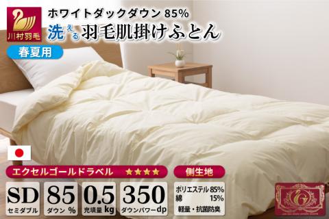 [春夏用]洗える 羽毛 肌掛け布団 セミダブル ホワイトダックダウン 85% 0.5kg (無地 アイボリー) / 川村羽毛 / 山梨県 韮崎市 [20741668] 布団 羽毛布団 肌掛け 日本製