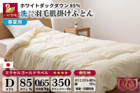 [春夏用]洗える 羽毛 肌掛け布団 ダブル ホワイトダックダウン 85% 0.65kg (無地 アイボリー) / 川村羽毛 / 山梨県 韮崎市 [20741669] 布団 羽毛布団 肌掛け 日本製 抗