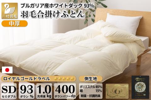 [春秋用]中厚 羽毛布団 合掛け セミダブル ホワイトダックダウン93% アイボリー 無地 1.0kg [川村羽毛 山梨県 韮崎市 20741686] 羽毛 布団 ふとん 羽毛ふとん 合掛け布団