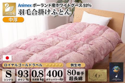 [春秋用] 中厚 羽毛 合掛け 布団 シングル ホワイトグースダウン 93% ポーランド産 0.8kg ( アリーチェ 赤 ) [川村羽毛 山梨県 韮崎市 20741748] 羽毛布団 日本製 ロイヤ