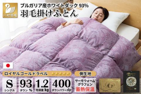 [冬用]本掛け 羽毛布団 シングル 蓄熱保温生地 ホワイトダックダウン 93% ブルガリア産 1.2kg (サーモウォーム 赤) [川村羽毛 山梨県 韮崎市 20741799] 布団 日本製