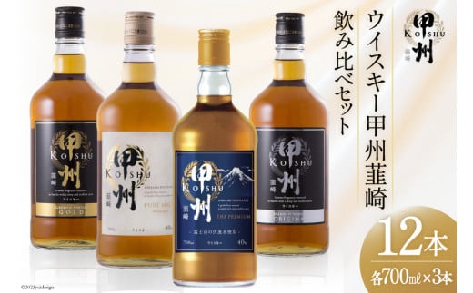 甲州韮崎 ウイスキー 飲み比べ 12本セット [ ウィスキー 酒 ハイボール ] / サン.フーズ / 山梨県 韮崎市 