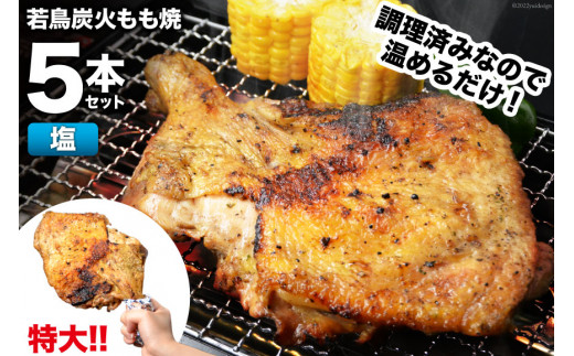 焼鳥のやまもと 特製 若鳥炭火もも焼(塩コショウ) ジャンボサイズ 5本セット 約1.5kg [山本食肉 山梨県 韮崎市 20742079] 骨付き鳥 骨付鳥 チキンレッグ 鶏肉 チキン おかず