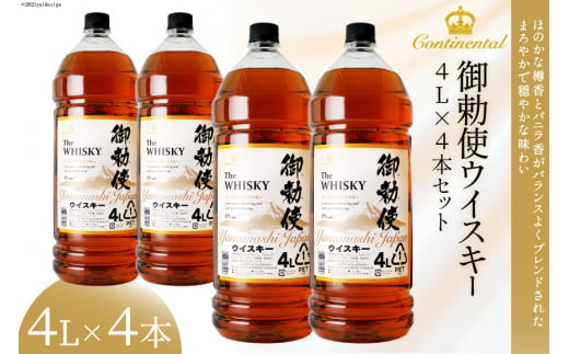 ウイスキー[宅飲みの強い味方!]御勅使ウイスキー4L×4本セット ハイボール[サン.フーズ][山梨県韮崎市] 