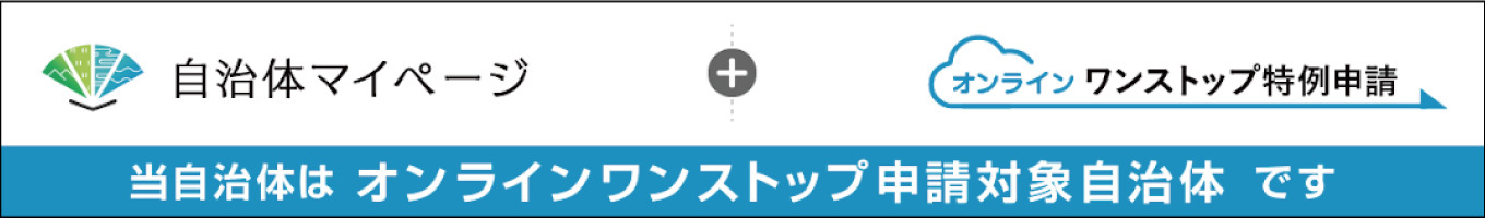 自治体マイページ
