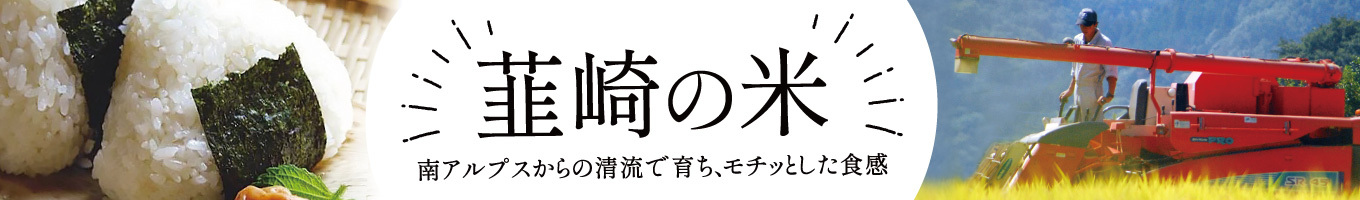 韮崎の米