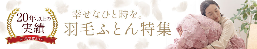 羽毛ふとん特集