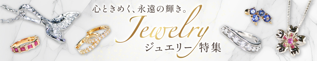 ジュエリー特集