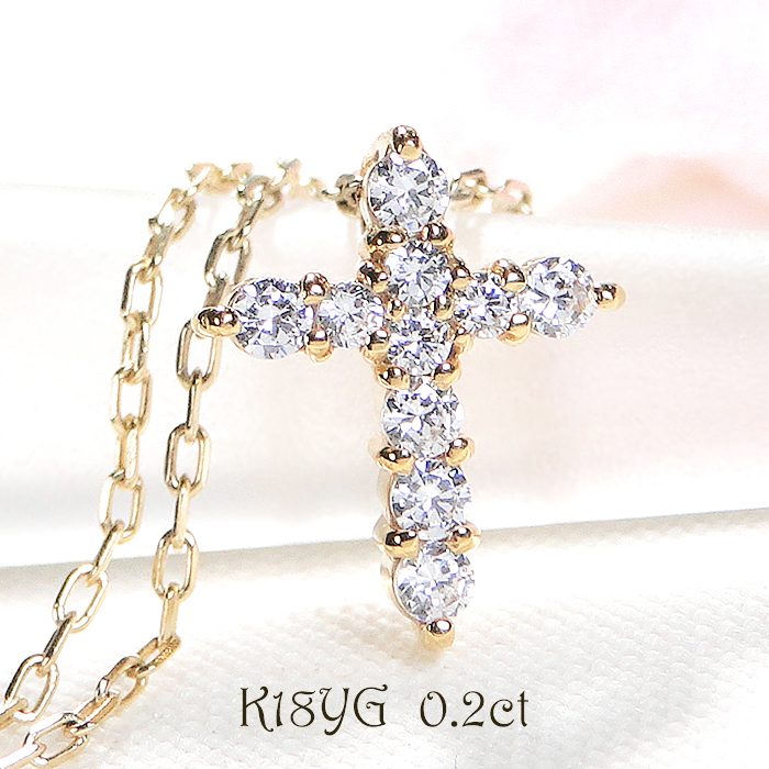 ネックレス K18YG イエローゴールド ダイヤモンド 0.2ct 10石 スイートテン クロス 十字架 ペンダント クリスマス 【f022-k18yg】ALPAZ185