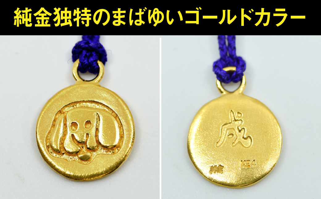 純金(Ｋ２４)製 黄金十二支 根付【戌】 ALPBK174