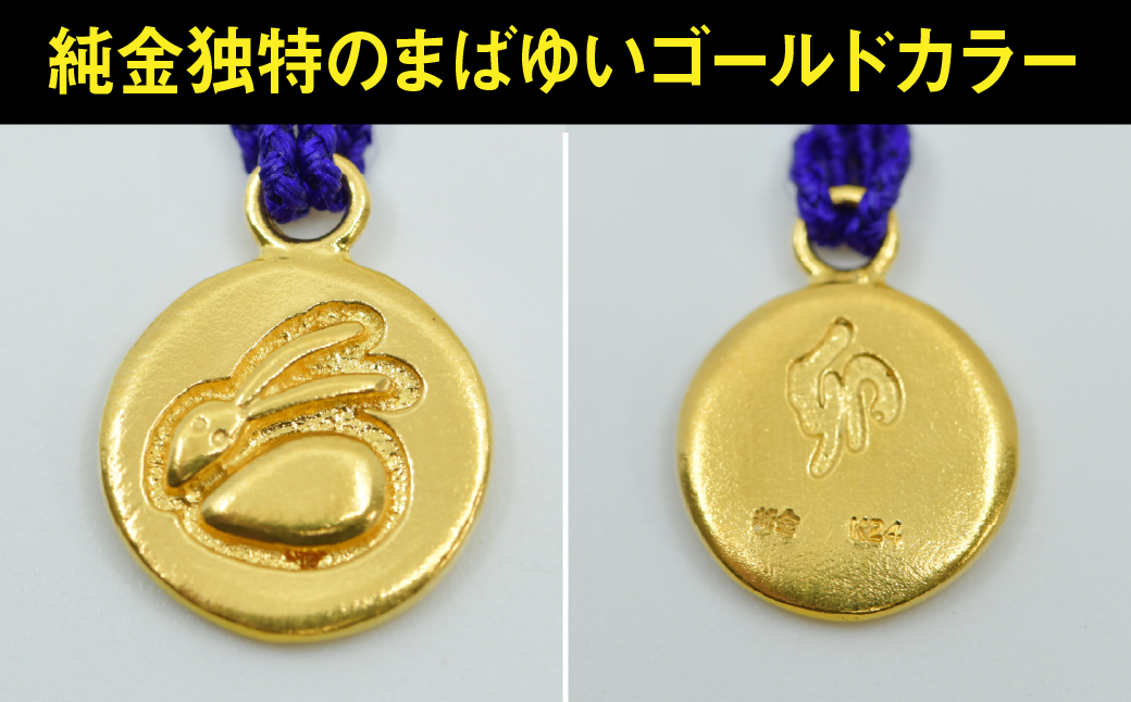 純金(Ｋ２４)製 黄金十二支 根付【卯】 ALPBK179